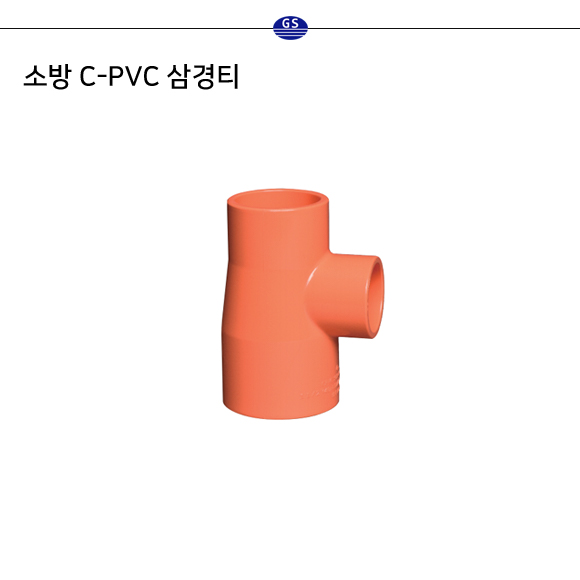 소방 C-PVC 삼경티