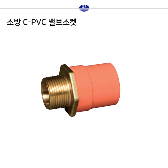 소방 C-PVC 밸브소켓 (금속타입)