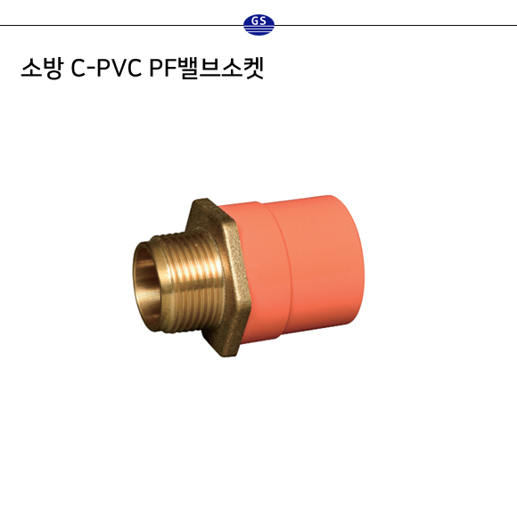 소방 C-PVC PF밸브소켓 (금속타입)