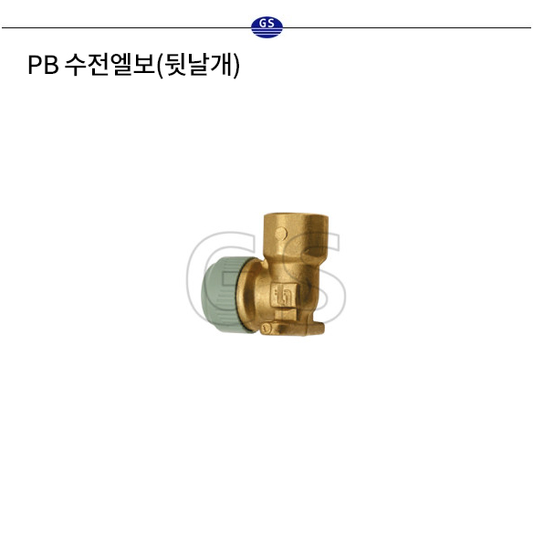 PB 수전엘보(뒷날개)