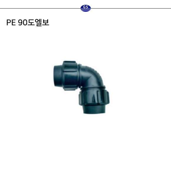 PE 90도엘보