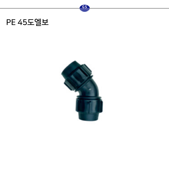 PE 45도엘보