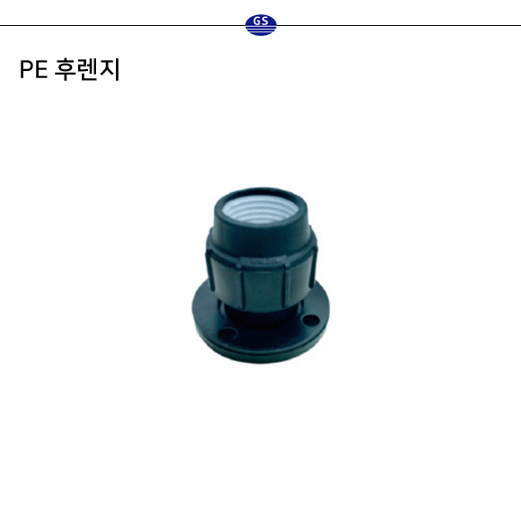 PE 후렌지