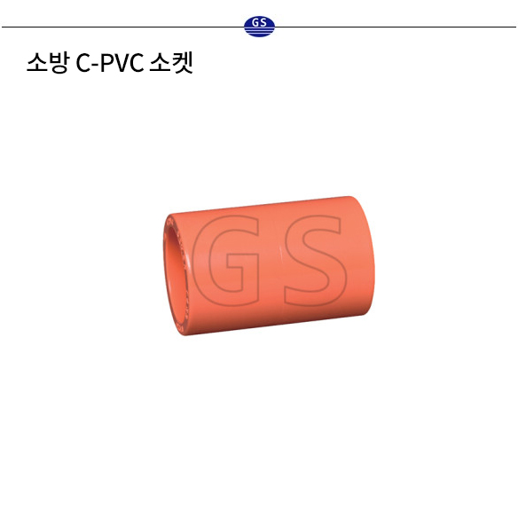 소방 C-PVC 소켓