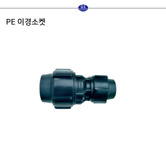 PE 이경소켓