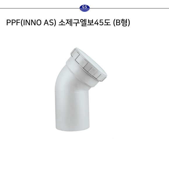 PPF(INNO AS) 소제구엘보45도 (B형)