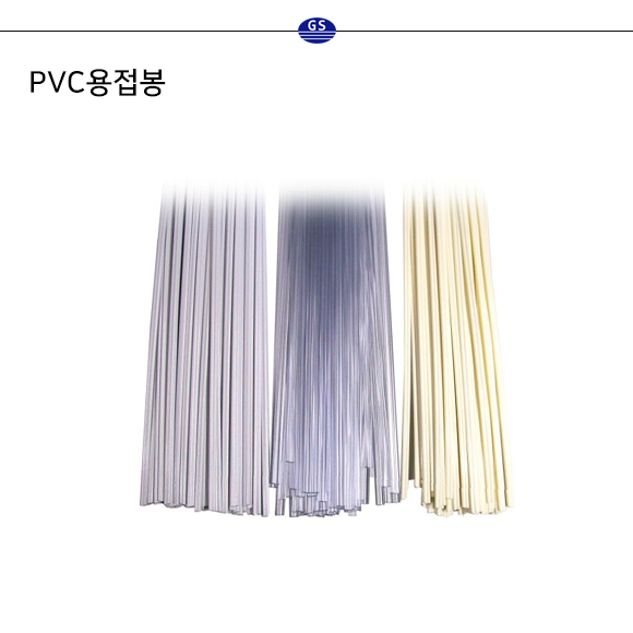 PVC용접봉