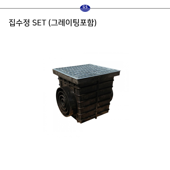 집수정 SET (그레이팅포함)