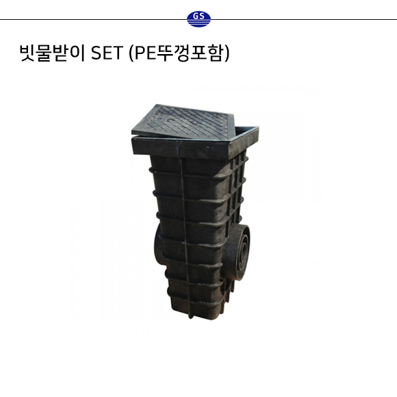 빗물받이 SET (PE뚜껑포함)