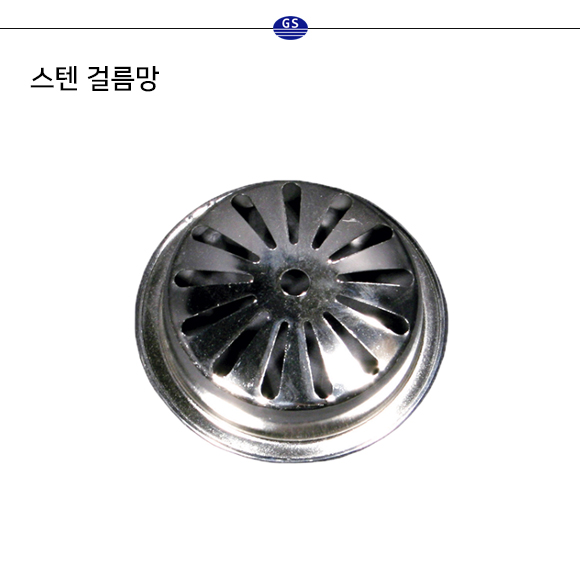 스텐 걸름망