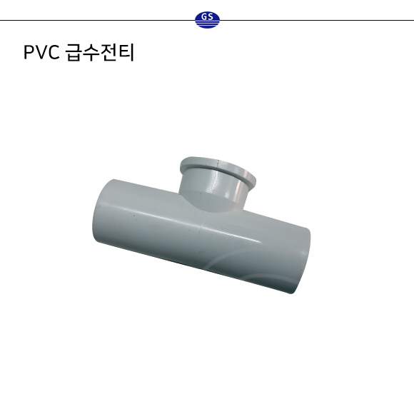 PVC 급수전티