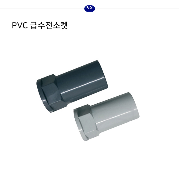 PVC 급수전소켓