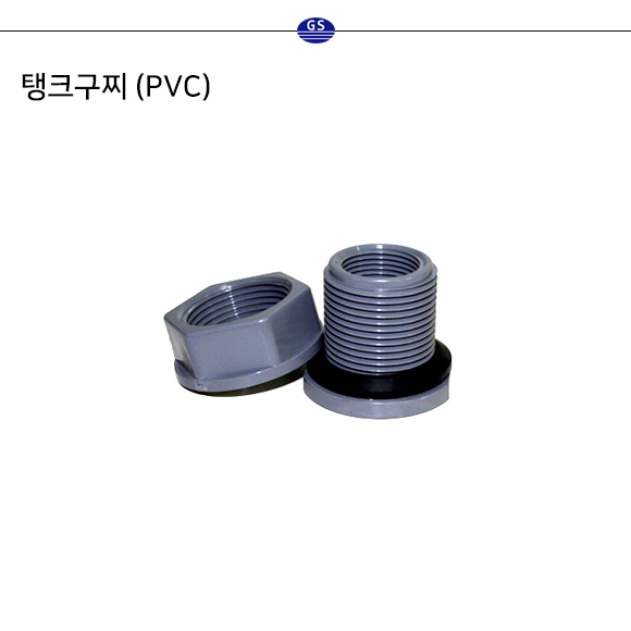 탱크구찌 (PVC)