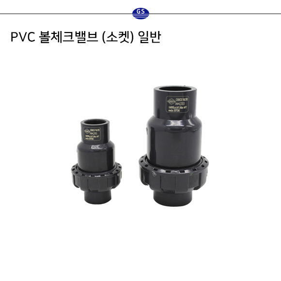 PVC 볼체크밸브 (소켓) 일반