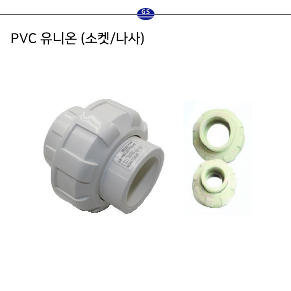 PVC 유니온 (소켓) & (나사)