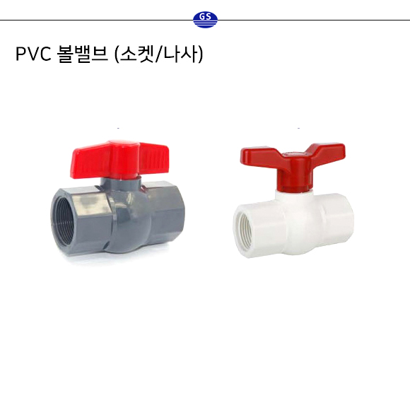 PVC 볼밸브 (소켓/나사)