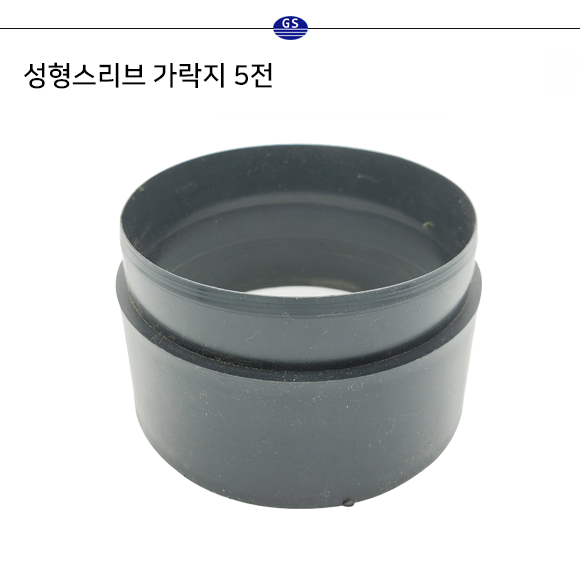 성형스리브 가락지 5전