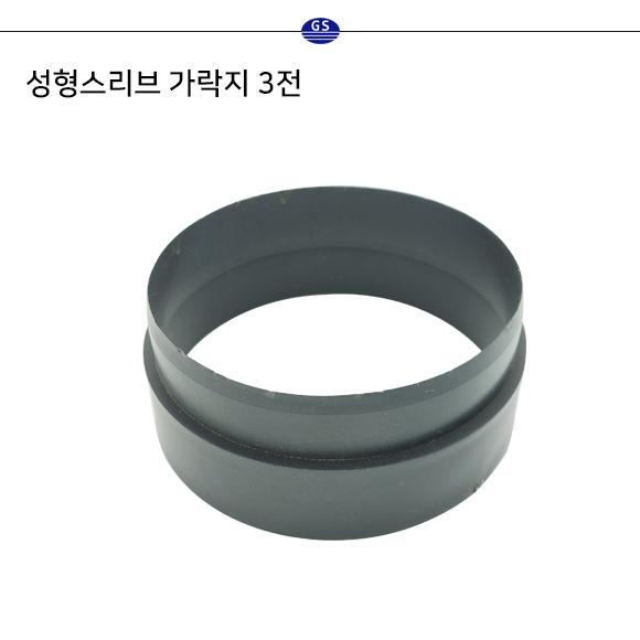 성형스리브 가락지 3전