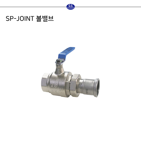 SP-JOINT 볼밸브