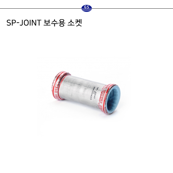 SP-JOINT 보수용 소켓