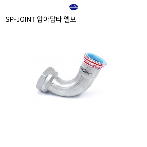 SP-JOINT 암아답타 엘보