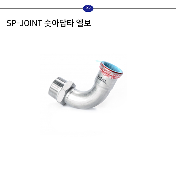 SP-JOINT 숫아답타 엘보