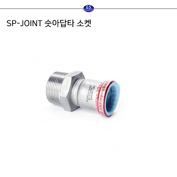 SP-JOINT 숫아답타 소켓