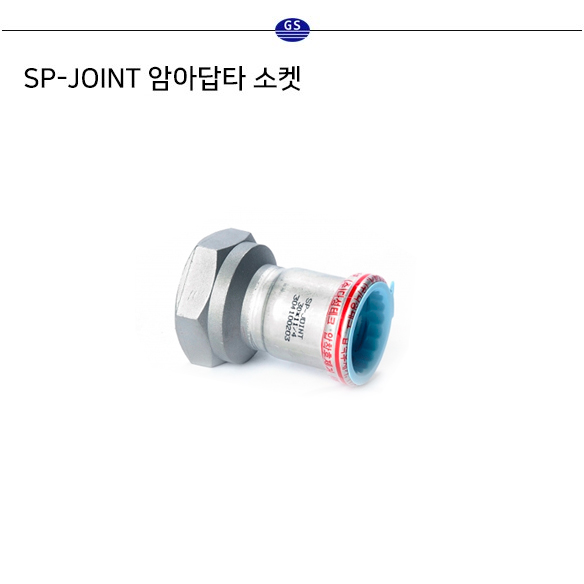 SP-JOINT 암아답타 소켓