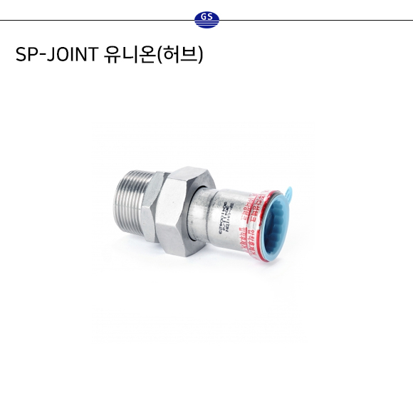 SP-JOINT 유니온(허브)