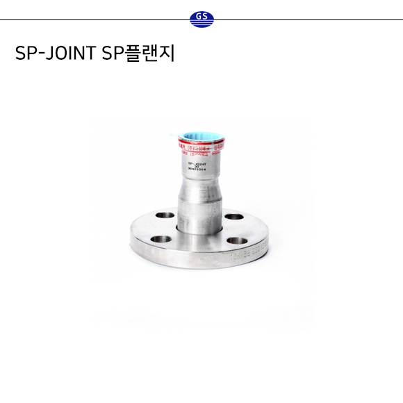 SP-JOINT SP플랜지