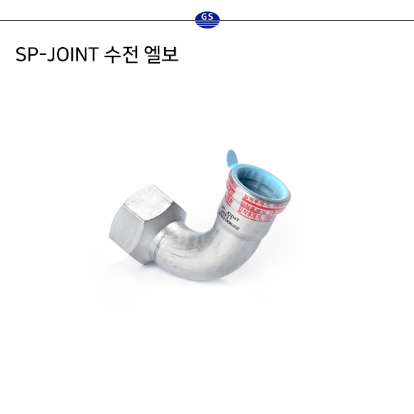 SP-JOINT 수전 엘보