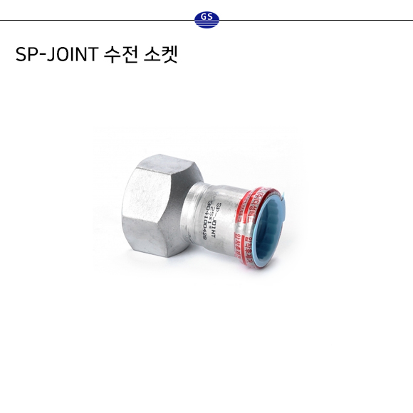 SP-JOINT 수전 소켓