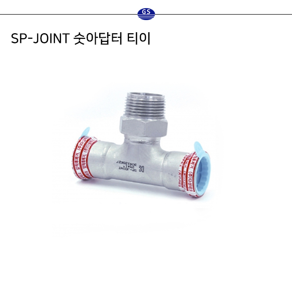 SP-JOINT 숫아답터 티이