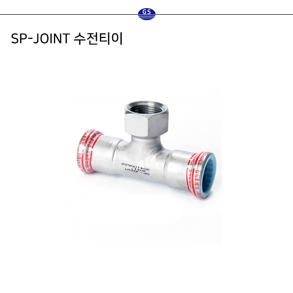 SP-JOINT 수전티이