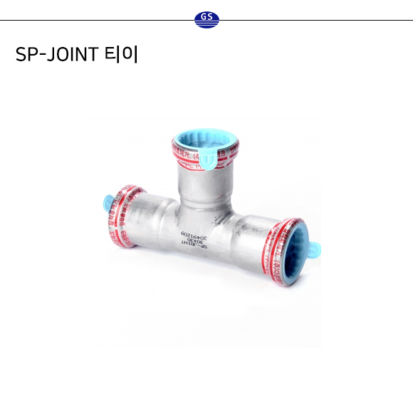 SP-JOINT 티이