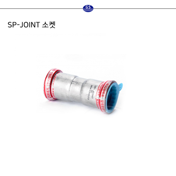 SP-JOINT 소켓