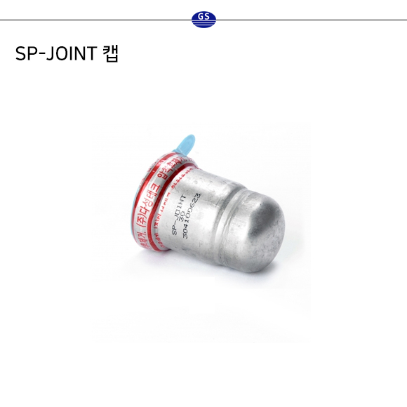 SP-JOINT 캡