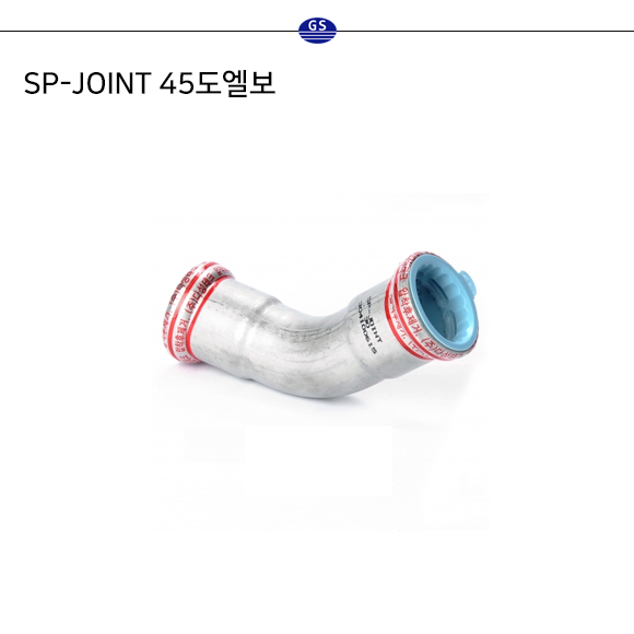 SP-JOINT 45도엘보