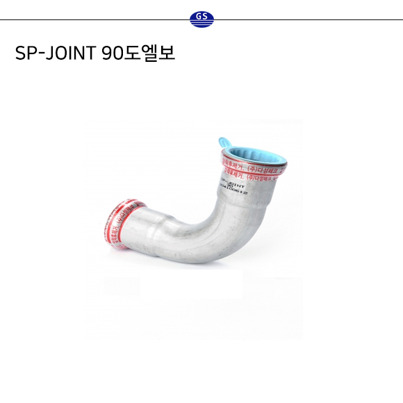 SP-JOINT 90도엘보