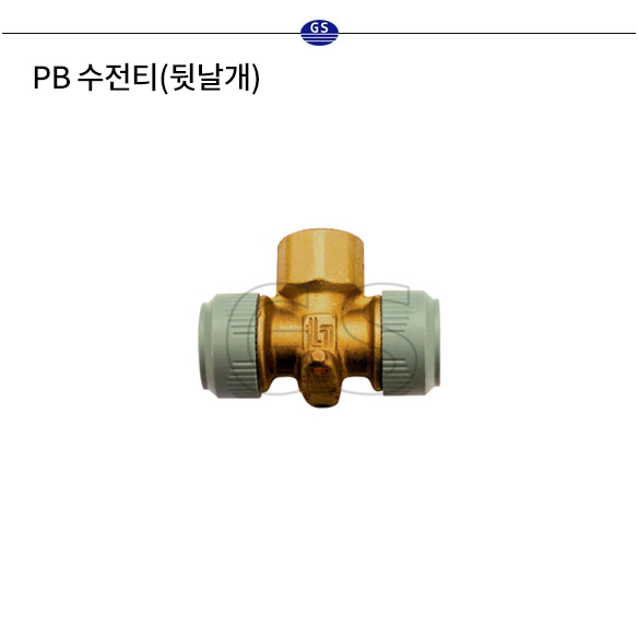 PB 수전티 (뒷날개)